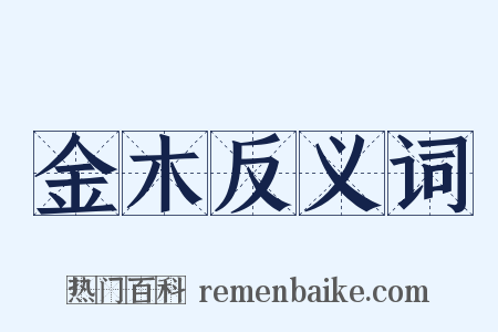 金木反义词是什么意思的图片
